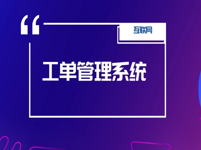 企业应需要怎样的工单管理系统